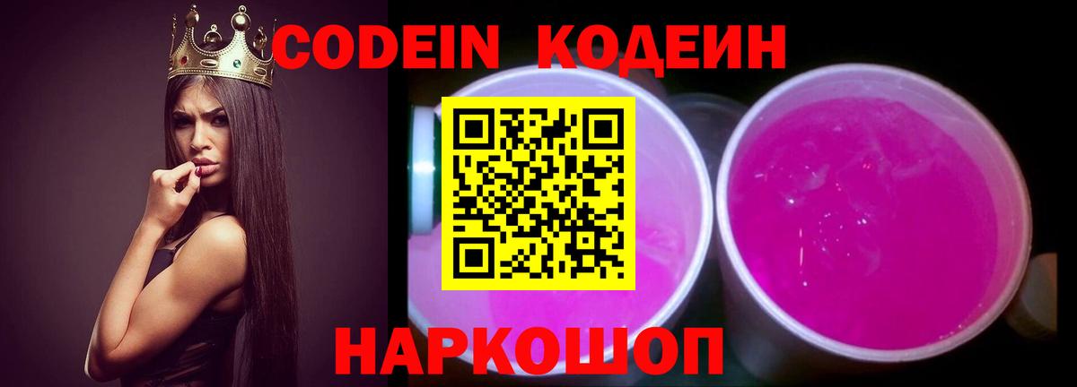 Кодеин Purple Drank Усолье-Сибирское